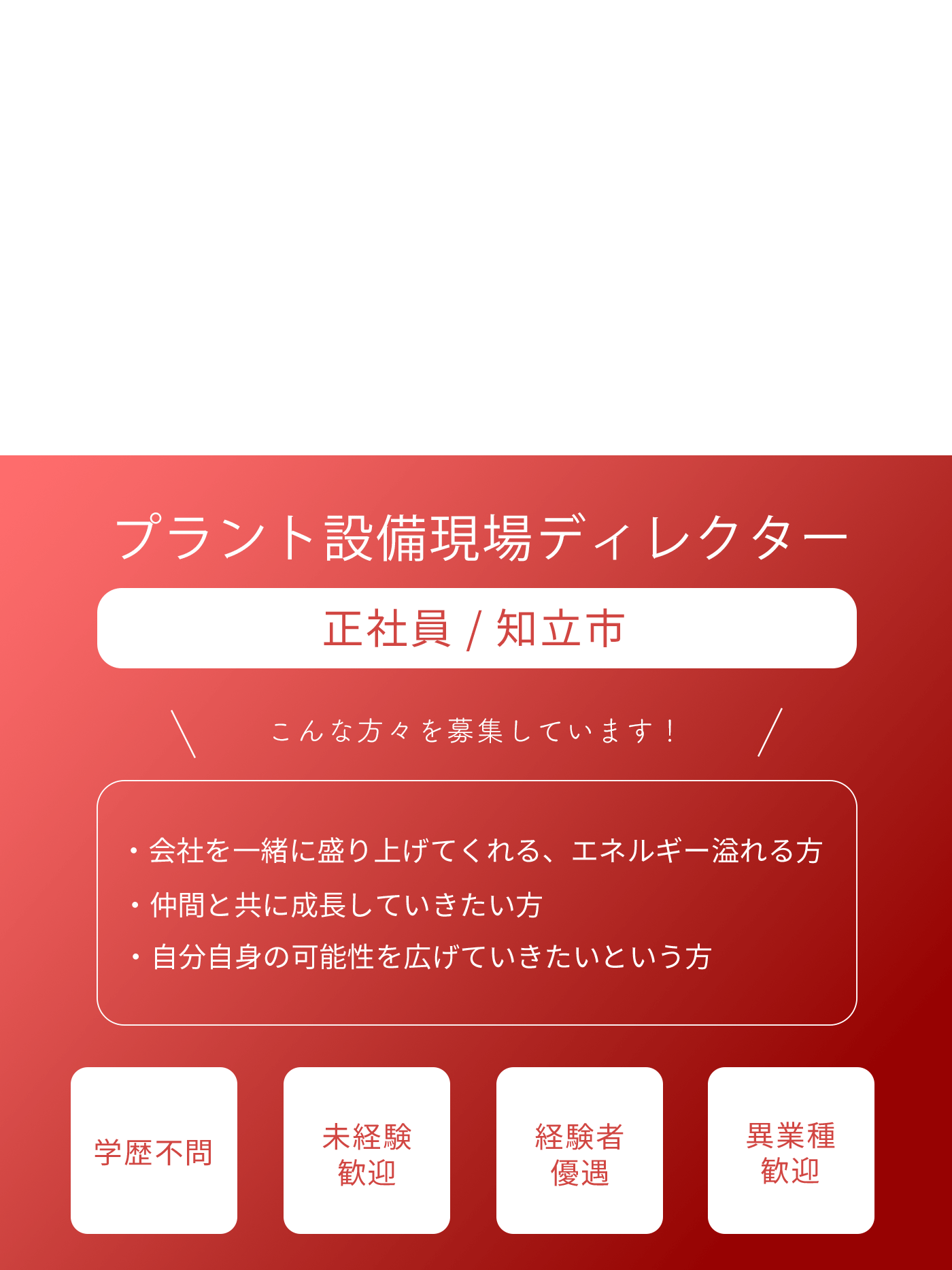  プラント設備現場ディレクター（正社員）募集