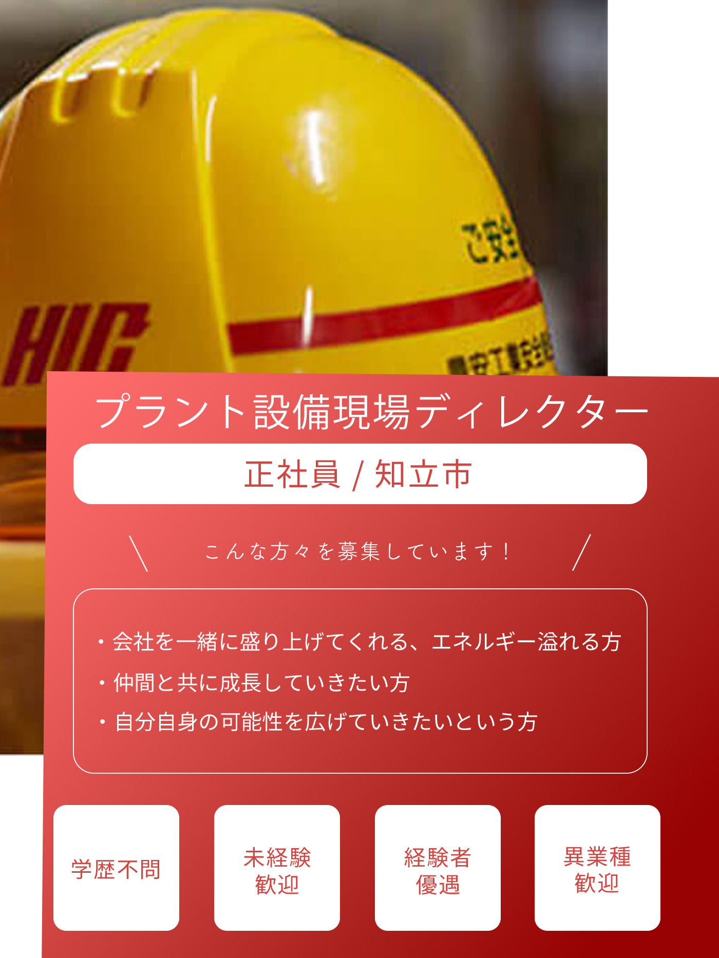  プラント設備現場ディレクター（正社員）募集