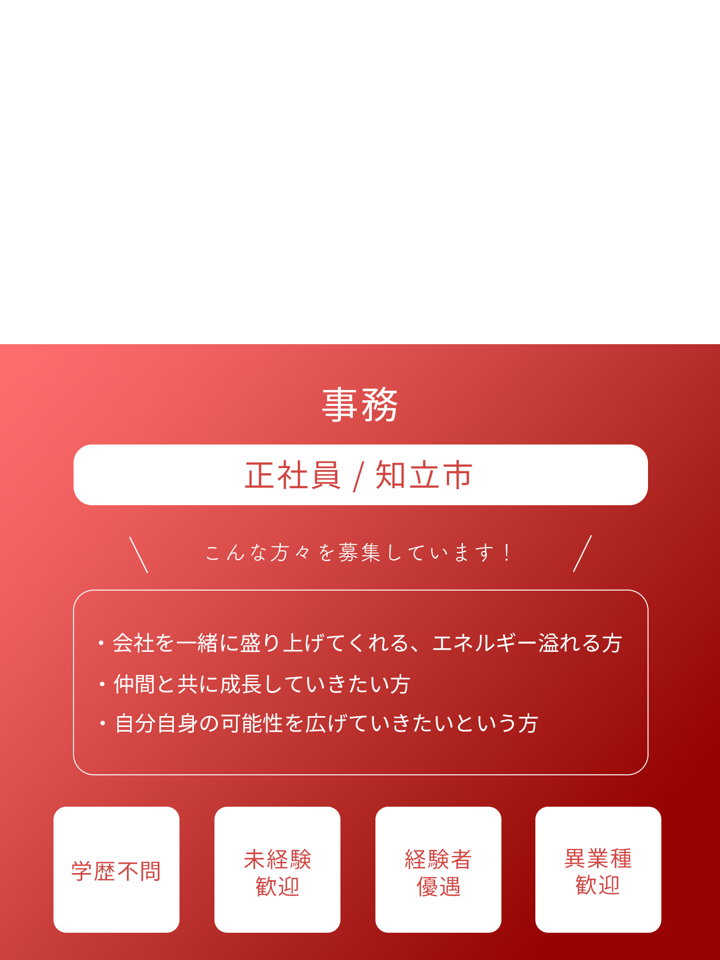  事務（正社員）募集